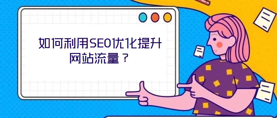 如何利用SEO優(yōu)化提升網(wǎng)站流量？