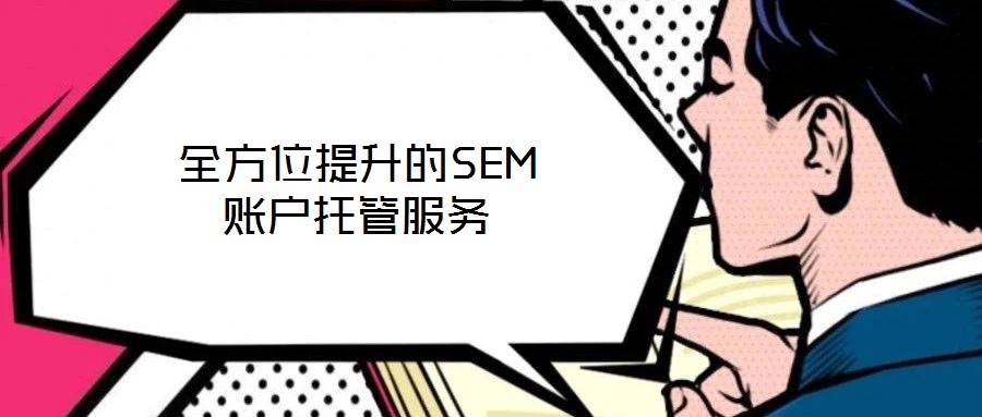 全方位提升的SEM賬戶托管服務(wù)