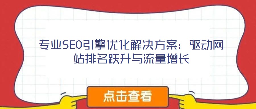 專業(yè)SEO引擎優(yōu)化解決方案：驅(qū)動網(wǎng)站排名躍升與流量增長