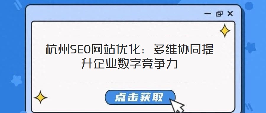 杭州SEO網(wǎng)站優(yōu)化：多維協(xié)同提升企業(yè)數(shù)字競(jìng)爭(zhēng)力