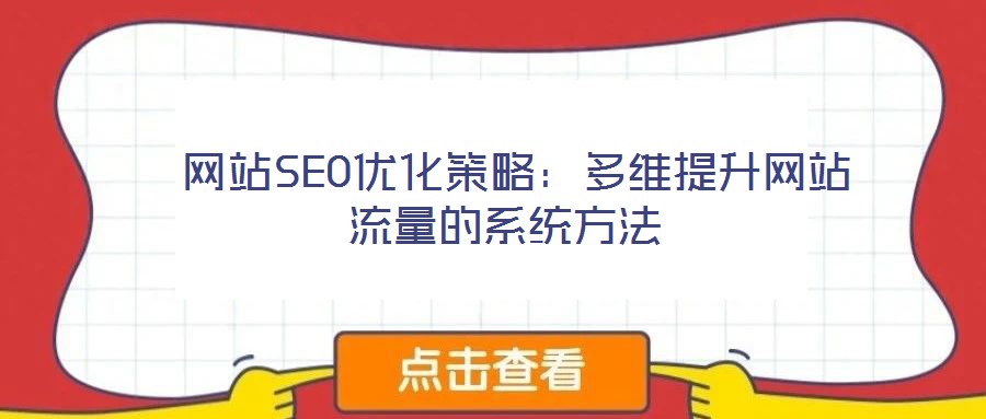  網(wǎng)站SEO優(yōu)化策略：多維提升網(wǎng)站流量的系統(tǒng)方法