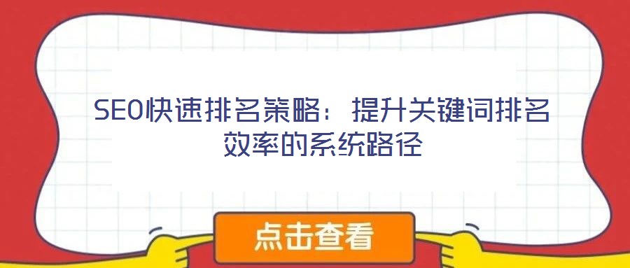 SEO快速排名策略：提升關鍵詞排名效率的系統(tǒng)路徑
