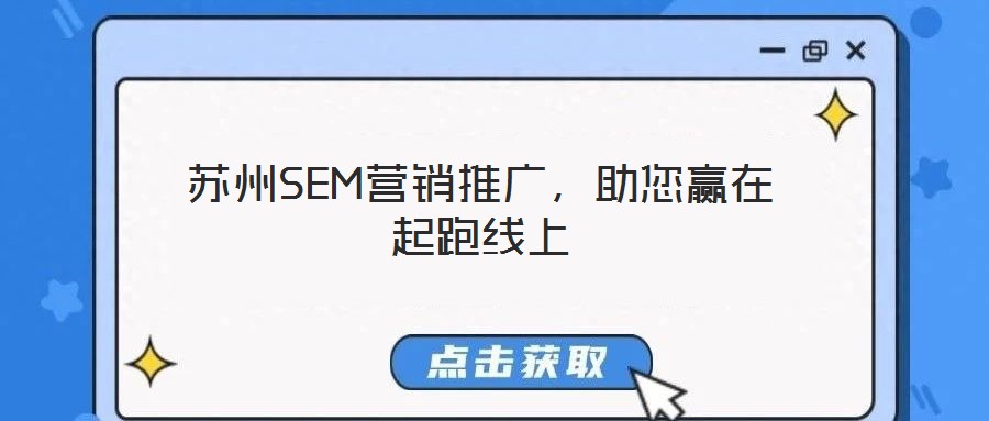 蘇州SEM營銷推廣，助您贏在起跑線上