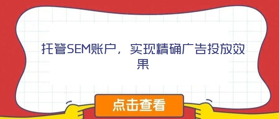 托管SEM賬戶，實現(xiàn)精確廣告投放效果