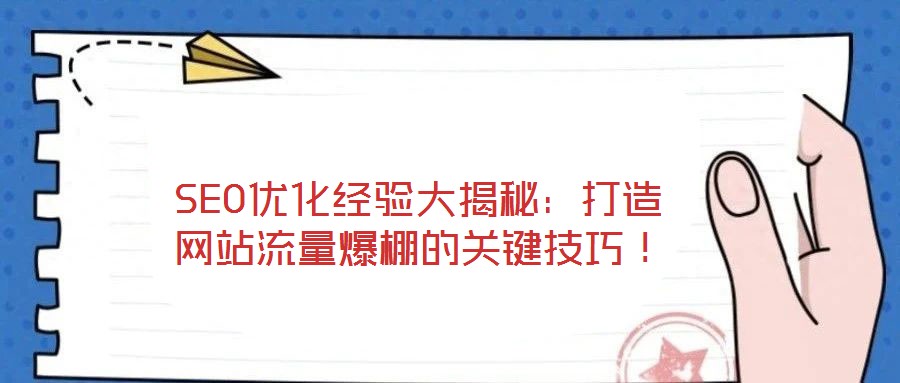 SEO優(yōu)化經(jīng)驗(yàn)大揭秘：打造網(wǎng)站流量爆棚的關(guān)鍵技巧！