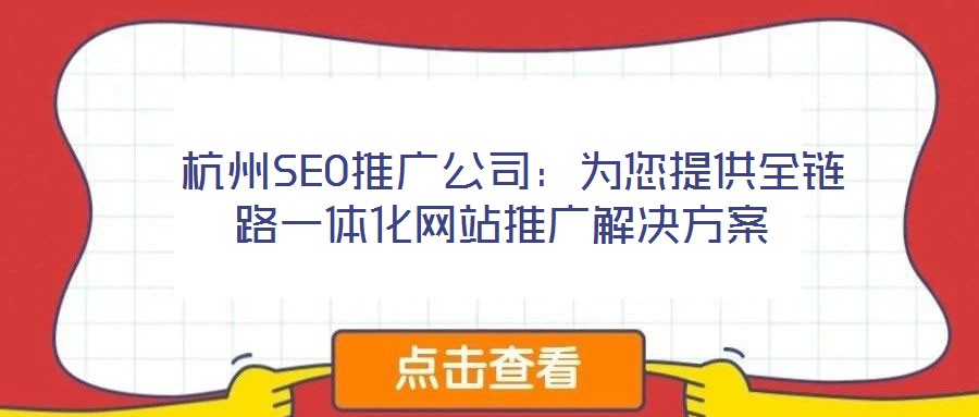  杭州SEO推廣公司：為您提供全鏈路一體化網(wǎng)站推廣解決方案
