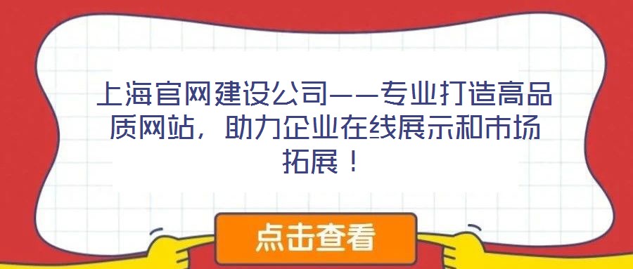 上海官網(wǎng)建設(shè)公司——專業(yè)打造高品質(zhì)網(wǎng)站，助力企業(yè)在線展示和市場(chǎng)拓展！