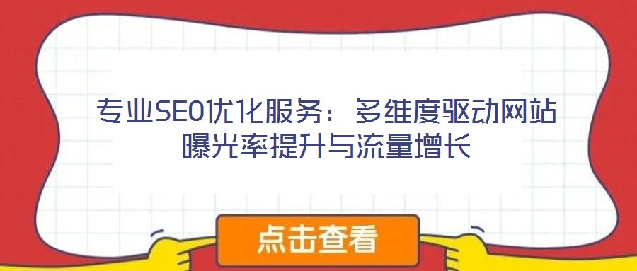 專業(yè)SEO優(yōu)化服務(wù)：多維度驅(qū)動(dòng)網(wǎng)站曝光率提升與流量增長