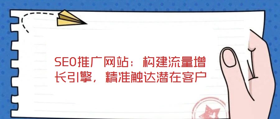 SEO推廣網(wǎng)站：構(gòu)建流量增長引擎，精準(zhǔn)觸達(dá)潛在客戶