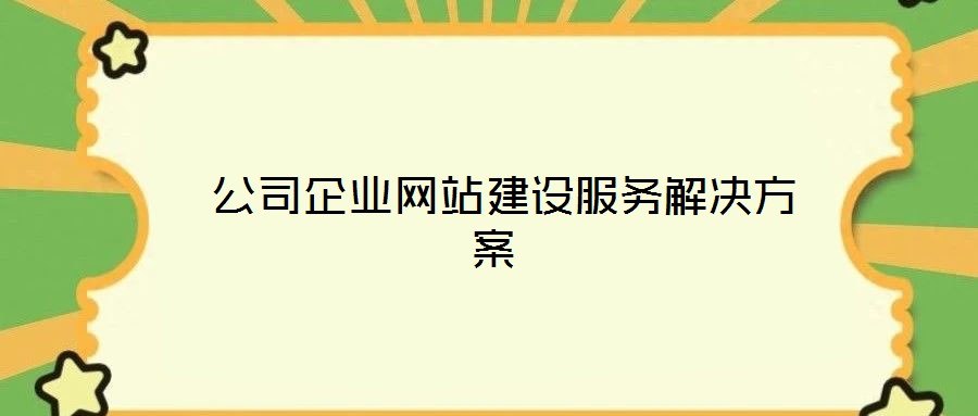 公司企業(yè)網站建設服務解決方案