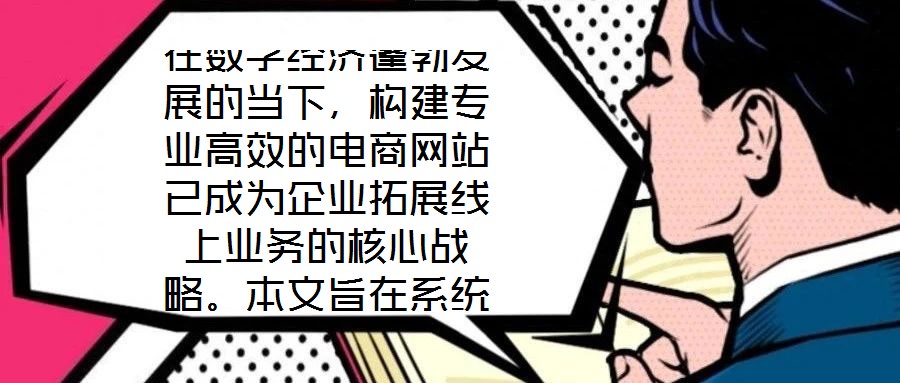 在數(shù)字經(jīng)濟(jì)蓬勃發(fā)展的當(dāng)下，構(gòu)建專業(yè)高效的電商網(wǎng)站已成為企業(yè)拓展線上業(yè)務(wù)的核心戰(zhàn)略。本文旨在系統(tǒng)闡述電商網(wǎng)站搭建服務(wù)的關(guān)鍵要素，通過深度優(yōu)化用戶體驗(yàn)、精細(xì)化視覺設(shè)
