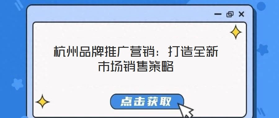 杭州品牌推廣營(yíng)銷：打造全新市場(chǎng)銷售策略