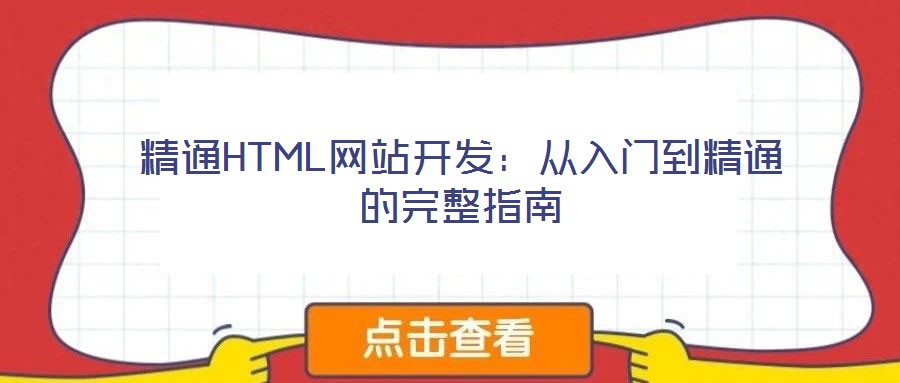 精通HTML網站開發(fā)：從入門到精通的完整指南