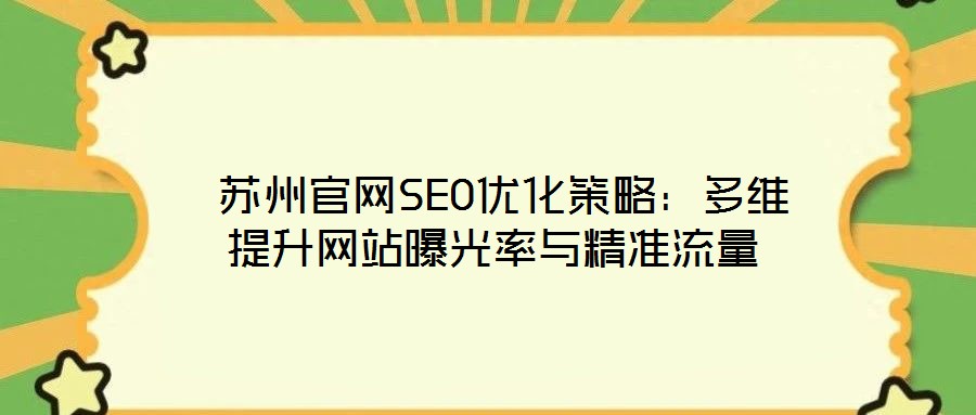  蘇州官網SEO優(yōu)化策略：多維提升網站曝光率與精準流量