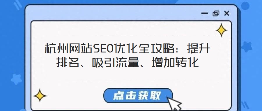 杭州網(wǎng)站SEO優(yōu)化全攻略：提升排名、吸引流量、增加轉(zhuǎn)化