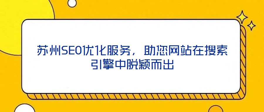 蘇州SEO優(yōu)化服務，助您網(wǎng)站在搜索引擎中脫穎而出