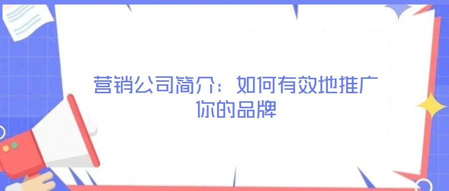 營銷公司簡介：如何有效地推廣你的品牌