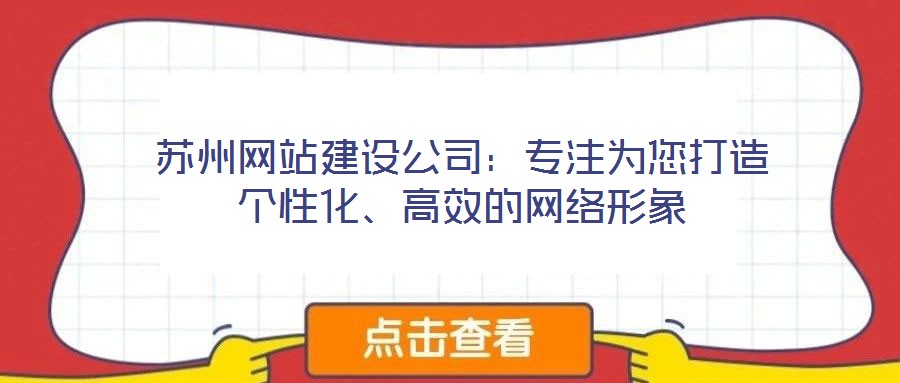 蘇州網(wǎng)站建設(shè)公司：專注為您打造個(gè)性化、高效的網(wǎng)絡(luò)形象