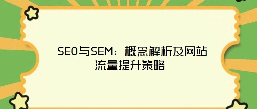  SEO與SEM：概念解析及網站流量提升策略