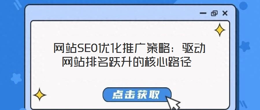  網站SEO優(yōu)化推廣策略：驅動網站排名躍升的核心路徑