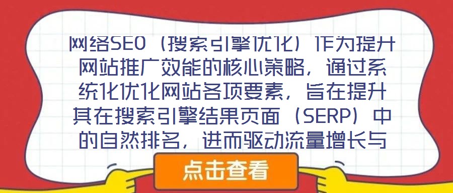 網(wǎng)絡SEO（搜索引擎優(yōu)化）作為提升網(wǎng)站推廣效能的核心策略，通過系統(tǒng)化優(yōu)化網(wǎng)站各項要素，旨在提升其在搜索引擎結(jié)果頁面（SERP）中的自然排名，進而驅(qū)動流量增長與品