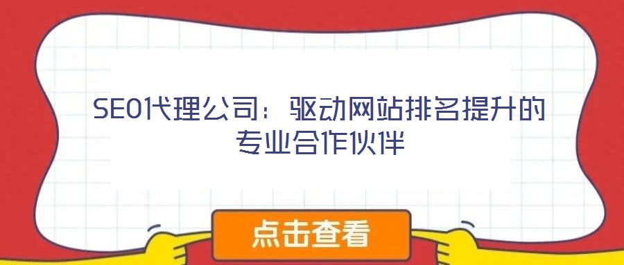 SEO代理公司：驅(qū)動網(wǎng)站排名提升的專業(yè)合作伙伴