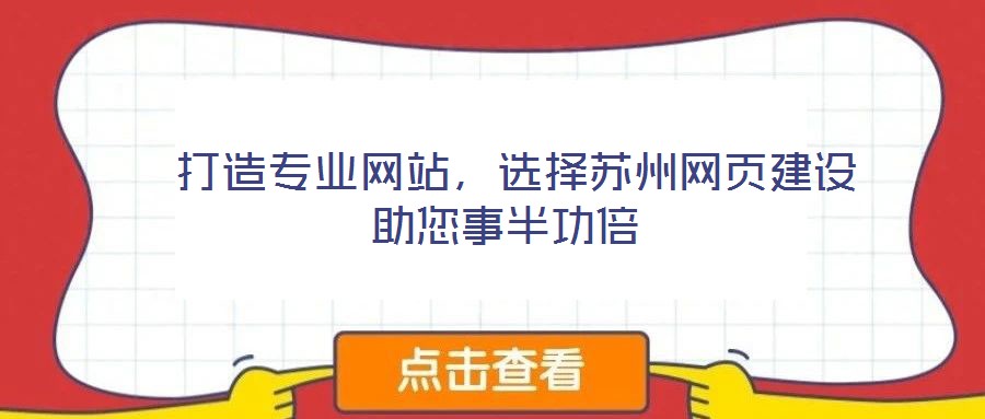  打造專業(yè)網(wǎng)站，選擇蘇州網(wǎng)頁建設(shè)助您事半功倍