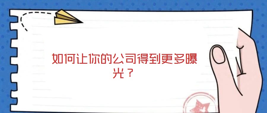 如何讓你的公司得到更多曝光？