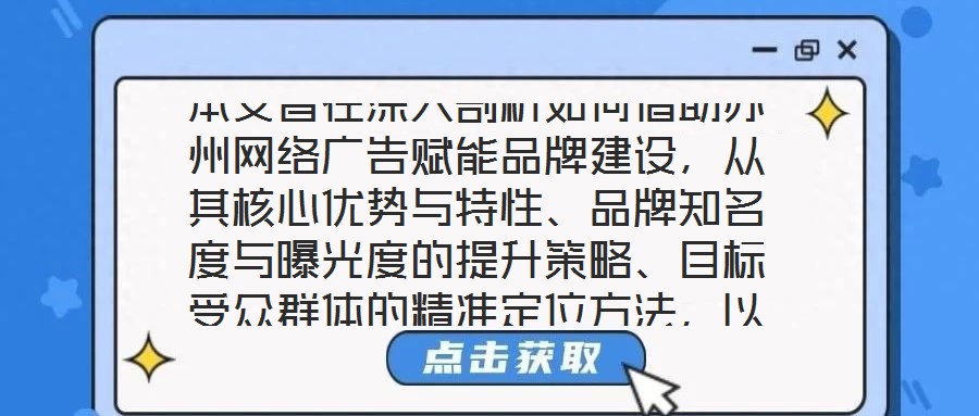 本文旨在深入剖析如何借助蘇州網(wǎng)絡(luò)廣告賦能品牌建設(shè)，從其核心優(yōu)勢(shì)與特性、品牌知名度與曝光度的提升策略、目標(biāo)受眾群體的精準(zhǔn)定位方法，以及品牌與用戶互動(dòng)機(jī)制的構(gòu)建等多