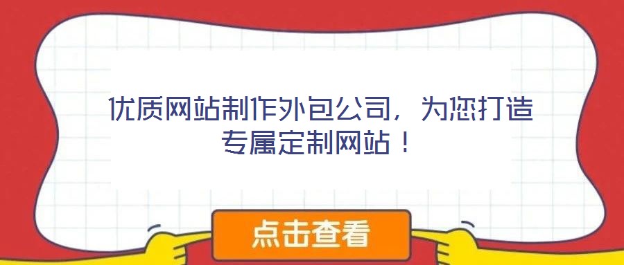 優(yōu)質(zhì)網(wǎng)站制作外包公司，為您打造專屬定制網(wǎng)站！