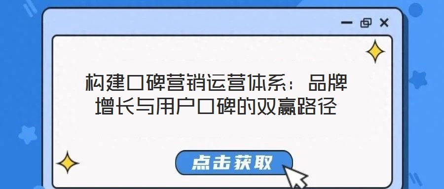 構建口碑營銷運營體系：品牌增長與用戶口碑的雙贏路徑