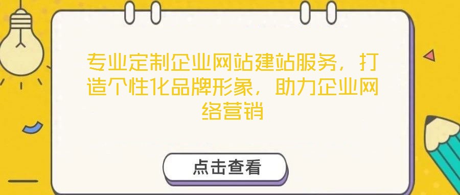專業(yè)定制企業(yè)網(wǎng)站建站服務(wù)，打造個(gè)性化品牌形象，助力企業(yè)網(wǎng)絡(luò)營(yíng)銷
