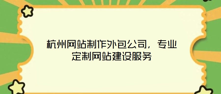 杭州網(wǎng)站制作外包公司，專業(yè)定制網(wǎng)站建設(shè)服務(wù)