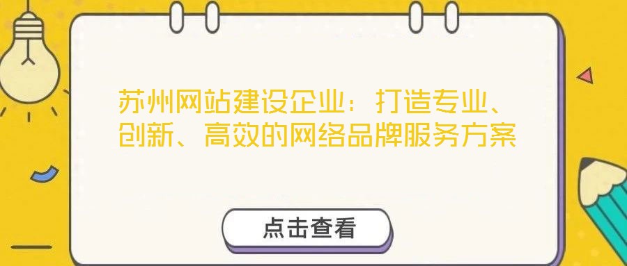 蘇州網(wǎng)站建設(shè)企業(yè)：打造專(zhuān)業(yè)、創(chuàng)新、高效的網(wǎng)絡(luò)品牌服務(wù)方案