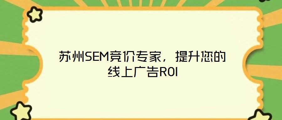 蘇州SEM競價專家，提升您的線上廣告ROI