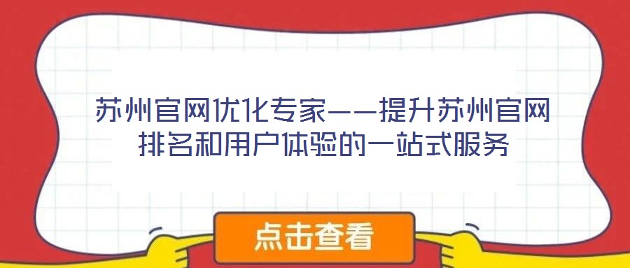 蘇州官網(wǎng)優(yōu)化專家——提升蘇州官網(wǎng)排名和用戶體驗的一站式服務(wù)