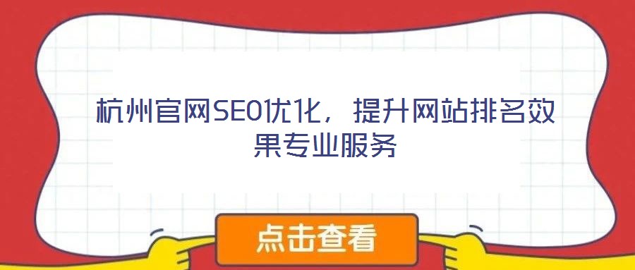 杭州官網(wǎng)SEO優(yōu)化，提升網(wǎng)站排名效果專業(yè)服務(wù)