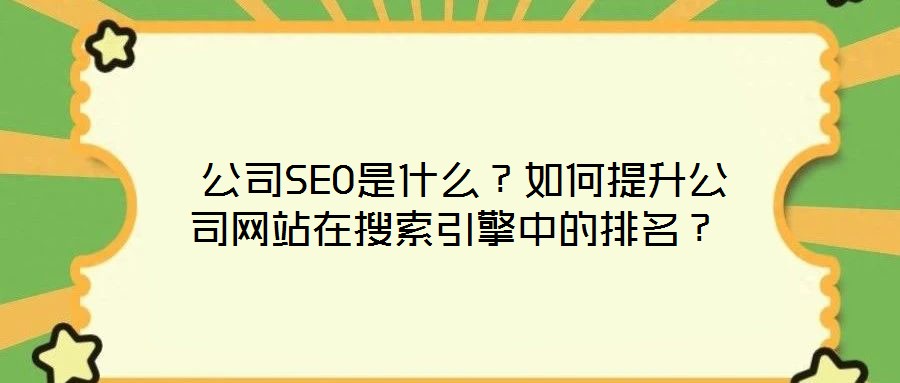  公司SEO是什么？如何提升公司網(wǎng)站在搜索引擎中的排名？