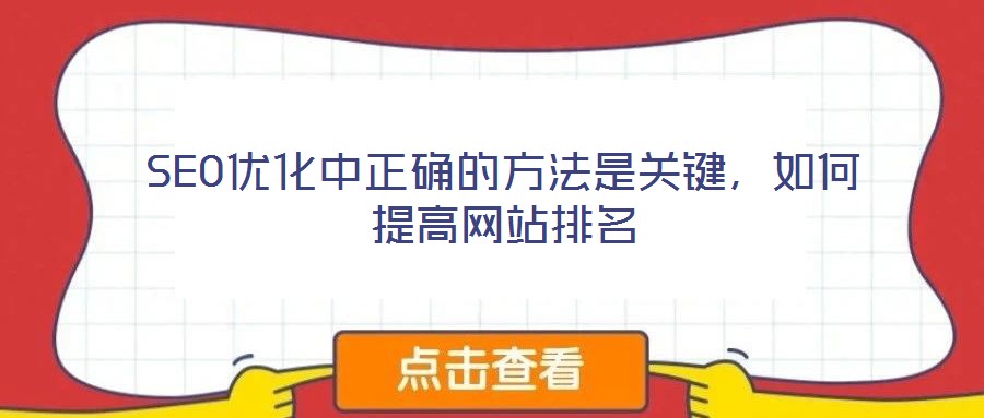 SEO優(yōu)化中正確的方法是關鍵，如何提高網(wǎng)站排名