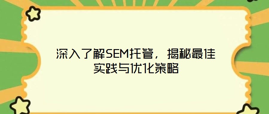 深入了解SEM托管，揭秘最佳實(shí)踐與優(yōu)化策略