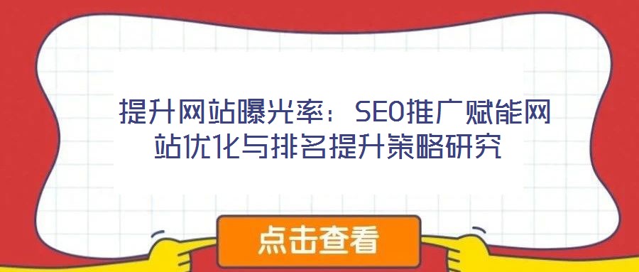  提升網站曝光率：SEO推廣賦能網站優(yōu)化與排名提升策略研究