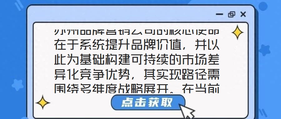 蘇州品牌營銷公司的核心使命在于系統(tǒng)提升品牌價值，并以此為基礎構建可持續(xù)的市場差異化競爭優(yōu)勢，其實現(xiàn)路徑需圍繞多維度戰(zhàn)略展開。在當前全球化與數(shù)字化深度融合的市場生