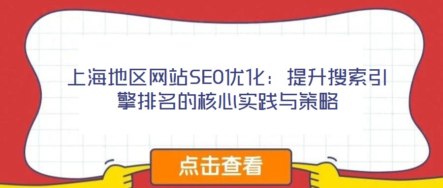 上海地區(qū)網(wǎng)站SEO優(yōu)化：提升搜索引擎排名的核心實(shí)踐與策略