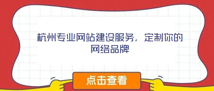 杭州專業(yè)網(wǎng)站建設(shè)服務(wù)，定制你的網(wǎng)絡(luò)品牌