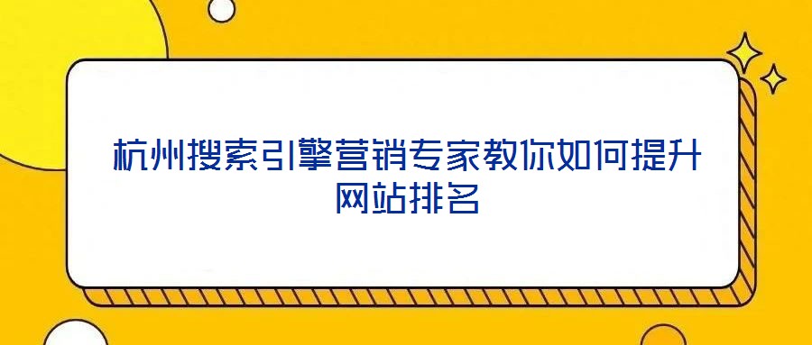杭州搜索引擎營(yíng)銷專家教你如何提升網(wǎng)站排名