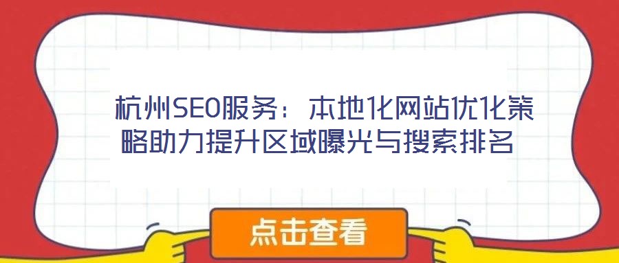  杭州SEO服務(wù)：本地化網(wǎng)站優(yōu)化策略助力提升區(qū)域曝光與搜索排名