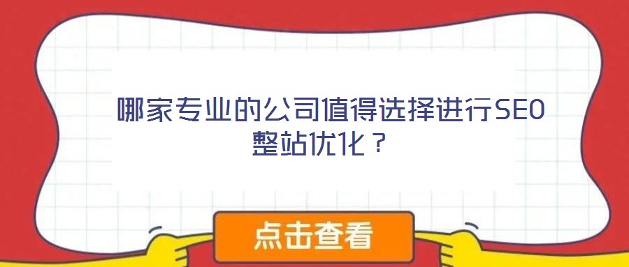  哪家專業(yè)的公司值得選擇進行SEO整站優(yōu)化？