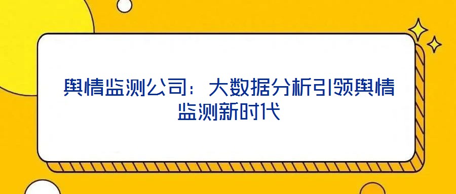 輿情監(jiān)測公司：大數據分析引領輿情監(jiān)測新時代