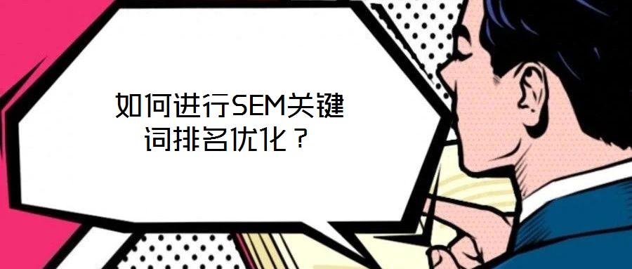 如何進(jìn)行SEM關(guān)鍵詞排名優(yōu)化？