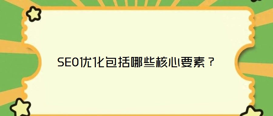 SEO優(yōu)化包括哪些核心要素？